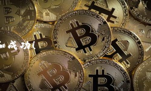 在TP钱包中上币的具体步骤相对简单，但需要您注意安全性和准确性。以下是关于如何在TP钱包上币的详细说明。

1. 什么是TP钱包？
TP钱包是一款多链数字货币钱包，它支持以太坊、比特币、TRON等多条公链的数字资产存储和管理。用户可以方便地进行数字货币的存取、交易和管理。随着区块链技术的不断发展，越来越多的人选择使用TP钱包来管理他们的数字资产。

2. 为什么需要上币？
在TP钱包中上币是为了将相应的数字货币存入钱包中，以便进行交易、投资或持有。上币的过程不仅可以让用户更加方便地管理资产，还能利用市场的波动进行操作。用户能够通过上币获得资产增值的机会。

3. 上币的条件
在TP钱包上币前，需要确保您满足以下几个条件：
ul
    li您需要拥有一个TP钱包账号，并且已经完成实名认证。/li
    li您需要知道您要上币的数字货币具体名称和合约地址。/li
    li确保您的网络环境安全，避免在公共Wi-Fi环境下进行操作。/li
/ul

4. 上币步骤

h44.1. 打开TP钱包/h4
首先，找到您的TP钱包应用并打开它。如果您还没有安装TP钱包，可以在应用商店下载并注册一个新账号。

h44.2. 选择“资产”选项/h4
在钱包主页，您可以看到“资产”选项。点击它，进入资产管理界面，这是您进行上币的主要区域。

h44.3. 选择“添加资产”或“上币”按钮/h4
在资产管理页面，您会看到“添加资产”或者“上币”的选项。点击该选项以进入下一个步骤。

h44.4. 输入币种信息/h4
您需要输入要上币的数字货币名称。TP钱包一般会提供多种币种供您选择，如果您要上币的币种没有在列表中，您可能需要手动输入它的合约地址。确保您输入的信息是准确的。

h44.5. 输入数量和确认/h4
在确认币种信息后，您需要输入您想上币的数量。一旦确认无误，请点击“确认”按钮。系统会提示您进行下一步操作。

h44.6. 等待确认/h4
完成上述步骤后，您将需要等待区块链网络的确认。根据网络的繁忙程度，这个过程可能需要几分钟到几十分钟不等。您可以在钱包的交易记录中查看进度。

5. 上币成功后的注意事项
上币成功后，您可以看到相应的数字货币成功出现在您的资产列表中。为了保证您的资产安全，建议定期检查交易记录并保持钱包软件的更新。

6. 风险提示
尽管上币的流程相对简单，但仍需注意一些风险：
ul
    li确认合约地址的准确性，以防止资产丢失。/li
    li在进行大额交易时，最好采取多重验证措施。/li
    li请不要轻信任何有关上币的宣传信息，确保对自己进行足够的研究。/li
/ul

7. 结论
通过以上步骤，您可以顺利地在TP钱包中上币。管理数字资产并参与到区块链的世界中，是现代投资的一部分。希望本文对您了解TP钱包有一定帮助。如果您有其他任何疑问，请随时向社区或专业人士咨询。

8. 常见问题
strongQ: 上币需要支付手续费吗？/strong
A: 上币的过程会涉及到区块链网络的手续费，具体费用取决于网络的使用情况。

strongQ: 如果我输入错误的合约地址会怎样？/strong
A: 输入错误的合约地址可能导致您的资产永久丢失，因此务必仔细核对。

strongQ: 我可以随时上币吗？/strong
A: 是的，只要TP钱包支持您要上币的币种，您随时可以进行上币操作。

strongQ: 如果上币失败怎么办？/strong
A: 如果上币失败，您需要检查网络状态，并确认合约地址和数量是否正确，必要时可联系TP钱包的客服。

9. 参考资料
如需更多关于TP钱包和区块链的知识，建议参考官方文档和社区论坛。

最后，请记得妥善保管您的私钥和助记词，以确保您的资金安全。希望您在数字货币投资的旅程中顺利和成功！

TP钱包, 上币, 数字货币, 区块链/guanjianci