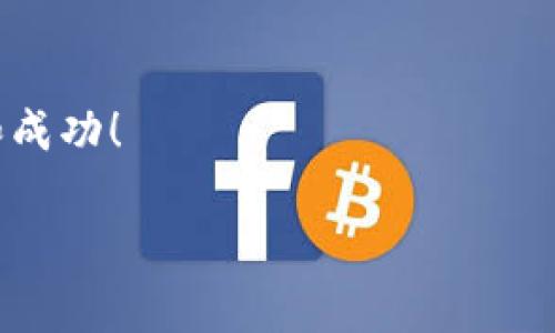 在TP钱包中上币的具体步骤相对简单，但需要您注意安全性和准确性。以下是关于如何在TP钱包上币的详细说明。

1. 什么是TP钱包？
TP钱包是一款多链数字货币钱包，它支持以太坊、比特币、TRON等多条公链的数字资产存储和管理。用户可以方便地进行数字货币的存取、交易和管理。随着区块链技术的不断发展，越来越多的人选择使用TP钱包来管理他们的数字资产。

2. 为什么需要上币？
在TP钱包中上币是为了将相应的数字货币存入钱包中，以便进行交易、投资或持有。上币的过程不仅可以让用户更加方便地管理资产，还能利用市场的波动进行操作。用户能够通过上币获得资产增值的机会。

3. 上币的条件
在TP钱包上币前，需要确保您满足以下几个条件：
ul
    li您需要拥有一个TP钱包账号，并且已经完成实名认证。/li
    li您需要知道您要上币的数字货币具体名称和合约地址。/li
    li确保您的网络环境安全，避免在公共Wi-Fi环境下进行操作。/li
/ul

4. 上币步骤

h44.1. 打开TP钱包/h4
首先，找到您的TP钱包应用并打开它。如果您还没有安装TP钱包，可以在应用商店下载并注册一个新账号。

h44.2. 选择“资产”选项/h4
在钱包主页，您可以看到“资产”选项。点击它，进入资产管理界面，这是您进行上币的主要区域。

h44.3. 选择“添加资产”或“上币”按钮/h4
在资产管理页面，您会看到“添加资产”或者“上币”的选项。点击该选项以进入下一个步骤。

h44.4. 输入币种信息/h4
您需要输入要上币的数字货币名称。TP钱包一般会提供多种币种供您选择，如果您要上币的币种没有在列表中，您可能需要手动输入它的合约地址。确保您输入的信息是准确的。

h44.5. 输入数量和确认/h4
在确认币种信息后，您需要输入您想上币的数量。一旦确认无误，请点击“确认”按钮。系统会提示您进行下一步操作。

h44.6. 等待确认/h4
完成上述步骤后，您将需要等待区块链网络的确认。根据网络的繁忙程度，这个过程可能需要几分钟到几十分钟不等。您可以在钱包的交易记录中查看进度。

5. 上币成功后的注意事项
上币成功后，您可以看到相应的数字货币成功出现在您的资产列表中。为了保证您的资产安全，建议定期检查交易记录并保持钱包软件的更新。

6. 风险提示
尽管上币的流程相对简单，但仍需注意一些风险：
ul
    li确认合约地址的准确性，以防止资产丢失。/li
    li在进行大额交易时，最好采取多重验证措施。/li
    li请不要轻信任何有关上币的宣传信息，确保对自己进行足够的研究。/li
/ul

7. 结论
通过以上步骤，您可以顺利地在TP钱包中上币。管理数字资产并参与到区块链的世界中，是现代投资的一部分。希望本文对您了解TP钱包有一定帮助。如果您有其他任何疑问，请随时向社区或专业人士咨询。

8. 常见问题
strongQ: 上币需要支付手续费吗？/strong
A: 上币的过程会涉及到区块链网络的手续费，具体费用取决于网络的使用情况。

strongQ: 如果我输入错误的合约地址会怎样？/strong
A: 输入错误的合约地址可能导致您的资产永久丢失，因此务必仔细核对。

strongQ: 我可以随时上币吗？/strong
A: 是的，只要TP钱包支持您要上币的币种，您随时可以进行上币操作。

strongQ: 如果上币失败怎么办？/strong
A: 如果上币失败，您需要检查网络状态，并确认合约地址和数量是否正确，必要时可联系TP钱包的客服。

9. 参考资料
如需更多关于TP钱包和区块链的知识，建议参考官方文档和社区论坛。

最后，请记得妥善保管您的私钥和助记词，以确保您的资金安全。希望您在数字货币投资的旅程中顺利和成功！

TP钱包, 上币, 数字货币, 区块链/guanjianci