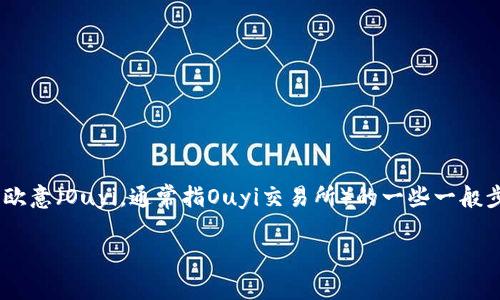 在这里，我可以为您提供关于如何将TP钱包中的狗狗币（Dogecoin）转移到欧意（Ouyi，通常指Ouyi交易所）的一些一般步骤和指导。请确保在进行任何交易前，您完全了解相关的资产和交易平台。

### 如何将TP钱包中的狗狗币转移到欧意交易所