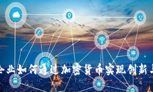 探索金融企业如何通过加密货币实现创新与收益增长