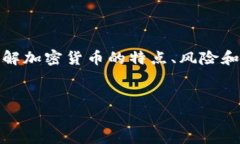 加密货币是一种新兴的投