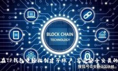 如何在TP钱包中轻松创建子账户，享受安全交易的