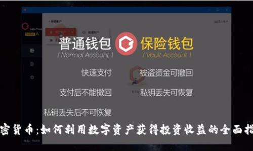 加密货币：如何利用数字资产获得投资收益的全面指南