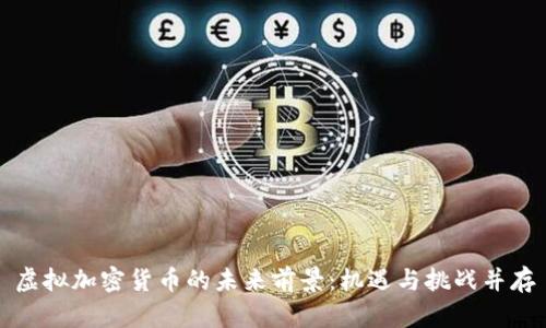 虚拟加密货币的未来前景：机遇与挑战并存