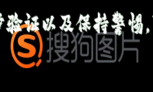   如何在新手机上安全登录TP钱包？ / 
 guanjianci TP钱包, 手机登录, 安全, 数字货币 /guanjianci 

引言
随着科技的发展，手机已经成为我们日常生活中不可或缺的一部分。尤其是在数字货币领域，TP钱包作为一种流行的数字资产管理工具，受到了广泛的关注。然而，当你更换手机时，如何安全地登录TP钱包，确保你的资产安全，是许多人面临的问题。本文将详细介绍如何在新手机上登录TP钱包，并提供一些实用的安全建议。

一、为什么选择TP钱包
TP钱包是一款多功能的数字货币钱包，支持多种区块链资产的存储和交易。它的安全性、用户友好性和多种功能，使其成为众多用户的首选。TP钱包特色包括:
ul
li多币种支持：除了主流的比特币和以太坊，TP钱包还支持多种小众数字货币。/li
li安全性高：TP钱包采用多重加密技术，确保用户资产的安全。/li
li轻松便捷：用户界面直观，操作简单，即使是新手也能快速上手。/li
/ul

二、更换手机前的准备
在更换手机之前，有几个准备步骤是非常重要的。这不仅能帮助你顺利转移TP钱包，还能确保你的资金安全：
ul
li备份私钥和助记词：在更换手机之前，请确保你已经安全备份了钱包的私钥和助记词。这是你恢复钱包的关键。/li
li确保更新到最新版本：在更换手机时，检查是否有TP钱包的最新版本更新，确保你下载的是官方版本，避免下载到假冒软件。/li
li清理旧手机：在正式更换手机之前，建议你将旧手机上的TP钱包信息清理干净，以防止私人信息被他人获取。/li
/ul

三、新手机上安装TP钱包
在新手机上安装TP钱包的步骤非常简单。以下是详细步骤：
ol
li前往应用商店：根据你的手机系统（Android或iOS），打开相应的应用商店。/li
li搜索TP钱包：在搜索框中输入“TP钱包”，找到官方应用并下载。/li
li安装并打开应用：下载完成后，点击“安装”，然后打开TP钱包应用。/li
/ol

四、登录TP钱包的步骤
成功安装TP钱包后，接下来就是登录的过程。以下是步骤说明：
ol
li选择登录方式：在应用打开时，你将看到“登录”与“创建新钱包”两个选项。选择“登录”。/li
li输入助记词或私钥：此步骤是关键。你需要输入之前备份的助记词或者私钥。如果你选择用助记词登录，请确保每个单词的拼写和顺序都正确。/li
li设置新密码：登录后，系统可能会提示你设置一个新密码，确保密码的复杂性以增强安全性。/li
li完成登录：完成上述步骤后，点击“登录”，你将会成功进入TP钱包界面，查看和管理你的数字资产。/li
/ol

五、确保账户的安全性
登录成功后，接下来就是保障账户的安全。以下是一些推荐的安全措施：
ul
li启用两步验证：如果TP钱包支持两步验证功能，建议启用。这将为你的账户增加一层额外的保护。/li
li定期更换密码：定期更换你的登录密码，可以有效提高账户的安全等级。/li
li警惕网络钓鱼：在处理数字资产时，务必保持警惕。不要随意点击不明链接或下载未知来源的文件。/li
li及时备份钱包数据：定期备份你钱包的助记词和私钥，以便在必要时恢复钱包。/li
/ul

六、总结
更换手机时登录TP钱包并不复杂，只需按照上述步骤操作，就能顺利完成。然而，在管理数字资产的同时，一定要重视安全问题。通过定期备份、启用两步验证以及保持警惕，可以确保你的资产安全无忧。
希望这篇文章能帮助你在新手机上流畅地使用TP钱包，享受数字货币带来的便利与乐趣！
