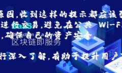 手机提示 TP 钱包有风险的原因通常涉及多个方面