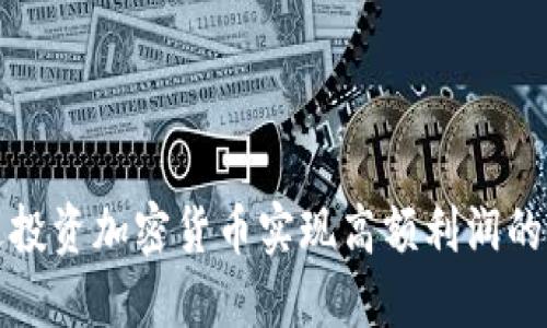 如何通过投资加密货币实现高额利润的终极指南