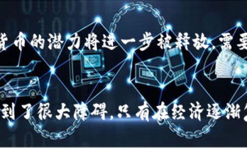 在也门，加密货币的使用和监管仍然处于模糊和不确定的状态。虽然没有明确的法律禁止加密货币的使用，但也门的经济和政治动荡使得加密货币的推广和使用受到了很大的限制。在这个背景下，我们将在下面探讨有关也门加密货币的现状、潜在影响以及未来可能的发展方向。

也门的经济背景
首先，我们需要了解也门的经济状况。也门是一个经历了多年冲突和经济危机的国家。这个国家的基础设施被严重破坏，许多人生活在贫困之中。在这样的环境下，传统金融系统往往无法满足人们的需求。现代金融科技，尤其是加密货币，理论上可以为部分人群提供新的选择和解决方案。

加密货币的定义与作用
加密货币是一种利用区块链技术进行加密和保护的数字货币。它不受政府或中央银行的控制，因此在许多发展中国家，它被视为一种抗击通货膨胀和金融不稳定的工具。投资者和用户可以利用加密货币进行全球交易，而无需依赖于传统金融机构。

也门政府对加密货币的态度
尽管也门局势复杂，但目前政府对加密货币并没有发布正式的禁止令。与许多国家一样，也门的政府对加密货币持谨慎态度。这是因为加密货币可能被利用于洗钱、资金转移和其他非法活动。政府担心加密货币的匿名性可能会影响国家的金融安全和社会稳定。

投资与风险
在也门，投资加密货币面临很多风险。由于缺乏法律框架，交易平台往往缺乏保障。投资者可能面临欺诈和风险。另外，网络基础设施的不健全，也使得加密货币的交易更加困难。因此，蔡徐坤和年轻一代对加密货币表现出一定的兴趣，但他们也要谨慎行事。

加密货币的潜在好处
尽管存在风险，也门的加密货币市场仍然有其潜力。第一，加密货币可以帮助人们进行跨境交易，解决传统银行系统的限制。第二，它为那些没有银行账户的人提供了参与金融活动的机会。许多在乡村地区生活的人，可能没有见过银行，但有可能通过手机和互联网访问加密货币。

国际视野中的也门加密货币
在国际上，加密货币逐渐获得了合法地位。一些国家如美國、德国等，已经对加密货币建立了监管框架，并积极参与其中。相较之下，也门的政策则显得滞后。然而，借助国际市场的趋势，也门可能会逐渐形成自己的加密货币生态。

未来发展方向
对于也门的未来，加密货币的发展将会与国家的稳步恢复息息相关。如果能建立起更为稳定的经济和政治环境，那么发展加密货币的潜力将进一步被释放。需要提高公众的意识和了解，创造一个安全、透明的市场环境，以促进这一新兴产业的发展。

结论
总的来说，也门当前没有明确禁止加密货币，但实际上由于经济、政治和技术等多重因素的影响，加密货币在这一国家的推广遇到了很大障碍。只有在经济逐渐复苏，并且建立起相应的法律框架后，加密货币才能在也门迎来真正的发展机遇。