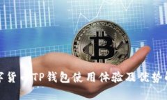 数字货币TP钱包使用体验及优势解析