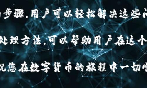 TP钱包新用户无法使用的解决方法和建议

在快速发展的数字货币世界中，TP钱包因其便利性和高效性吸引了大量用户。然而，最近有一些新用户反映，TP钱包出现了无法使用的情况。无论是因为技术故障、账户问题还是其他原因，了解解决方案对于确保用户能够顺利使用钱包至关重要。

关键词：TP钱包, 数字货币钱包, 用户问题, 解决方案

为什么TP钱包新用户会遇到使用问题？

在深入探讨TP钱包新用户所遇到的问题之前，我们首先要了解导致这些问题的潜在原因。以下是一些常见因素：

ol
    listrong账户注册问题：/strong有些用户在创建账户时可能没有正确填写信息，导致无法成功注册。/li
    listrong应用版本问题：/strong如果用户的TP钱包应用不是最新版本，可能会导致兼容性问题。/li
    listrong网络连接不稳定：/strongTP钱包需要稳定的网络连接，如果网络频繁中断，会影响使用体验。/li
    listrong安全设置导致的限制：/strong为保护用户资金，TP钱包可能会对新账户设置某些限制，如提款限制等。/li
/ol

如何解决TP钱包新用户的使用问题

现在，让我们来看一些针对上述问题的解决方法，让新用户能够顺利使用TP钱包：

h41. 确认账户注册信息/h4

如果怀疑自己在注册时填写的信息有误，建议用户进行以下操作：

ul
    li重新登录应用，确认用户名和密码输入无误。/li
    li检查注册时使用的电子邮件和手机号码是否正确，以确保没有错过任何验证信息。/li
/ul

h42. 更新应用到最新版本/h4

保持应用最新是一种良好的习惯，这样可以避免许多潜在问题。用户可以通过以下步骤更新TP钱包：

ul
    li前往手机应用商店（如Apple Store或Google Play）搜索“TP钱包”。/li
    li如果有更新可用，点击“更新”按钮，完成安装。/li
/ul

h43. 检查网络连接/h4

若用户遇到连接问题，可以尝试以下步骤：

ul
    li确保无线网络或移动数据正常运行。/li
    li重启路由器或手机，重新连接网络。/li
/ul

h44. 查看安全设置/h4

请注意TP钱包可能会对新账户实施一些保护措施，例如：

ul
    li用户在初次使用时，可能会面对交易限额。/li
    li用户可以访问设置菜单，查看是否有相关的安全提示，必要时可联系客服寻求帮助。/li
/ul

用户反馈及后续步骤

TP钱包团队一直非常重视用户的反馈，因为这有助于不断应用。用户在使用过程中遇到任何问题，都可以通过以下方式联系支持团队：

ul
    li在APP内找到“帮助与支持”选项，提交工单请求。/li
    li访问TP钱包官方网站，查找常见问题帮助页面。/li
    li通过社交媒体渠道（如Twitter、Telegram等）与团队进行互动。/li
/ul

总结

TP钱包为新用户提供方便快捷的数字货币管理体验，但在使用过程中，有时会遇到一些小问题。通过正确的步骤，用户可以轻松解决这些问题，顺利使用TP钱包。

初次接触数字货币钱包的用户可能会在学习过程中遇到许多障碍。然而，掌握基本的使用技巧和常见问题处理方法，可以帮助用户在这个崭新的金融生态中更自信地前行。

希望以上的信息对您有所帮助。如果您有更多的问题或者建议，请随时与我们分享。感谢您选择TP钱包，并祝您在数字货币的旅程中一切顺利！