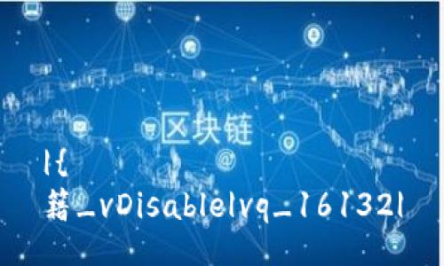 |{
籍_vDisable|vq_16132|