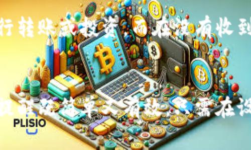 TP钱包是一款功能丰富的数字货币钱包，提供了众多用户友好的功能，其中之一就是到账提醒。到账提醒对于用户而言非常重要。这使得用户能够及时掌握资产动态，保护自己的投资与资产安全。

到账提醒的功能
到账提醒的主要功能是通知用户在钱包中收到资金。这是通过推送通知实现的。当用户的 TP 钱包收到转账时，系统会自动向用户发送通知。这种实时反馈让用户能够立即了解自己的钱包状态。

如何开启到账提醒
如果你希望在 TP 钱包中开启到账提醒，首先需要确保已安装最新版本的应用程序。接下来，进入应用程序的设置页面。在设置中，通常会有“通知”选项。打开该选项后，可以在里面找到到账提醒相关的开关，确保其处于开启状态。
在一些情况下，TP钱包还要求用户允许应用发送通知。用户需要在手机的设置中找到TP钱包，确保通知权限已开启。这样才能确保自己不会错过到账提醒。

到账提醒的实际应用
到账提醒的实际应用非常广泛。首先，用户在进行投资时，收到到账通知能够确认交易的成功。另外，在进行资金管理时，及时了解资金动向能够帮助用户做出更快的决策。例如，有用户在买入某种数字货币后，收到到账通知，便能迅速确认交易是否成功，并及时调整投资策略。

注意事项
虽然到账提醒是一个便利的功能，但用户也应当注意以下几点。首先，提醒功能可能受到网络状况的影响，有时可能出现延迟。如果在较长时间内未收到到账提醒，建议检查网络连接，或尝试手动刷新应用。有时，也可能因手机设置的问题而导致推送通知未能正常发送。
其次，用户在打开到账提醒功能时，务必保持警惕。收到的每一个通知都需要认真核对，以防止因网络钓鱼等手段导致信息失真。有时，骗子会通过伪造通知来诱使用户进行错误决策。

提升使用体验
为了提升TP钱包的使用体验，建议用户不仅开启到账提醒，还可以定期检查和维护自己的钱包。在钱款到账后，可以及时进行转账或投资。而在没有收到到账提醒时，用户也可借助其他方式确认交易状态，例如在区块链浏览器上查询。

总结
总之，TP钱包的到账提醒是其一项非常实用的功能。通过实时的通知，用户可以更加清晰地掌握自己的资产动态。开启账户提醒既简单又有效。只需在设置中启用相关选项即可。虽然使用过程中需要注意一些事项，但只要用户保持警惕，就能够安全地享受数字货币的便利。