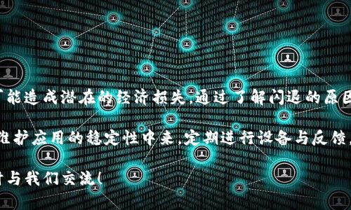 tiaoti为什么TP钱包总是闪退？解决方案与技巧/tiaoti
TP钱包, 钱包闪退, 手机钱包, 应用/guanjianci

引言：TP钱包的普及与遇到的问题

在数字货币日益流行的今天，TP钱包成为了许多投资者和用户首选的加密货币钱包。它不仅支持多种数字资产，还凭借其用户友好的界面赢得了广泛的认可。然而，许多用户却反映TP钱包时常出现闪退现象，这种问题不仅困扰着使用体验，还可能导致用户在交易时的损失。

本文将详细分析TP钱包闪退的原因，并提供切实可行的解决方案和技巧，帮助用户最大程度地解决这个困扰。

一、TP钱包闪退的常见原因

了解闪退的原因，是解决问题的第一步。以下是一些可能导致TP钱包闪退的原因：

h41. 应用版本过低/h4
有时候，老版本的应用无法支持最新的系统功能或出现了bug，造成闪退。确保你使用的是TP钱包的最新版本至关重要。

h42. 网络连接不佳/h4
TP钱包需要稳定的网络连接来执行交易与获取数据。如果网络信号弱或不稳定，可能会引发应用闪退。

h43. 手机存储不足/h4
当手机存储空间不足时，应用一样可能会表现出不稳定，甚至闪退。TP钱包在存储和处理数据时，需要足够的内存支持。

h44. 系统兼容性问题/h4
不同版本的操作系统可能与TP钱包的某些功能不完全兼容。这可能会导致程序在运行时发生错误，进而引起闪退。

h45. 后台应用冲突/h4
有时候，后台运行的其他应用可能会与TP钱包产生冲突，导致闪退现象。特别是一些资源消耗较大的应用，更容易引发这种问题。

h46. 应用缓存问题/h4
长时间不清理应用的缓存也可能是闪退的因素之一。过多的缓存文件不仅占用存储空间，还可能对应用的运行稳定性造成影响。

二、解决TP钱包闪退的具体措施

针对上述原因，我们可以始终采取一些有效措施来降低TP钱包的闪退率：

h41. 更新应用/h4
验证你的TP钱包是否为最新版本。若不是，可在应用商店中进行更新。开发者会定期推出更新版本，修复已知的bug和提升应用的稳定性。

h42. 稳定网络连接/h4
确保使用Wi-Fi或高速移动数据网络，在交易高峰期尽量避免使用公共Wi-Fi，减少连接不稳定的风险。

h43. 清理手机存储/h4
定期检查和清理手机的存储空间，删除不必要的应用、图片和文件，保持手机的流畅运行。

h44. 检查系统更新/h4
手机操作系统的更新同样重要。确保你的手机操作系统为最新版本，可能会帮助解决兼容性问题。

h45. 关闭后台应用/h4
在打开TP钱包前关闭不必要的后台应用，释放手机的内存资源。可以考虑使用手机自带的“任务管理器”进行操作。

h46. 清除应用缓存/h4
在手机设置中找到TP钱包应用，进入“存储”选项，选择清除缓存。这可以释放被占用的内存并可能改善应用的稳定性。

三、防止TP钱包闪退的长效措施

除了上述即时解决方案外，还有一些长效措施能够帮助用户更好地维护TP钱包的运行：

h41. 定期重启手机/h4
很多时候，简单的重启可以解决许多运行问题。定期重启手机能够帮助清理内存，运行效果。

h42. 使用手机自带的工具/h4
许多智能手机都内置了管理工具，定期运行这些工具可帮助清理缓存、释放内存，有助于提升应用的运行品质。

h43. 关注官方信息/h4
定期关注TP钱包的官方社交媒体、网站或者论坛，以便及时了解任何可能影响应用使用的信息或公告。

h44. 参与用户反馈/h4
如果你仍然遇到闪退问题，可以在官方渠道反馈问题。开发团队可以通过用户反馈了解问题，并做出相应调整。

四、总结与展望

TP钱包作为一款备受欢迎的数字资产管理工具，其安全性和稳定性至关重要。闪退问题不仅影响用户体验，还有可能造成潜在的经济损失。通过了解闪退的原因，并采取适当的解决措施，用户可以极大提高使用TP钱包的稳定性。

未来，随着技术的发展和应用的不断更新，TP钱包的闪退现象必定会有所改善。但作为用户，我们也应主动参与到维护应用的稳定性中来，定期进行设备与反馈，以确保自己的资产安全与使用体验的流畅。

希望通过本文的介绍，能够帮助你更好地理解并解决TP钱包闪退的问题。如果你还有其他疑问或者建议，欢迎随时与我们交流！