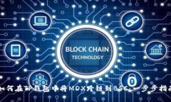 如何在TP钱包中将MDX跨链到BSC：一步步指南