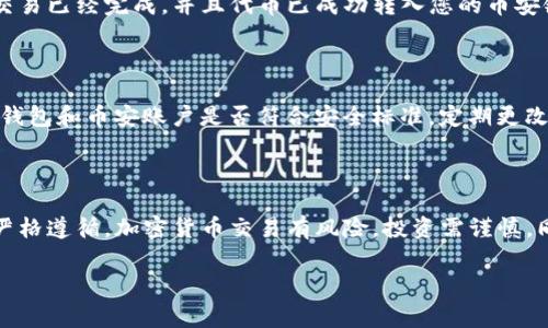 要将TP钱包中的货币链U（通常指的是某种基于TP钱包的货币）转换为币安链（Binance Chain）上的代币，您可以按照以下步骤进行。请注意，根据不同的货币和版本具体步骤可能略有不同，但总体指南是相似的。

步骤一：准备工作

在开始之前，请确保您已有TP钱包和币安（Binance）账户。如果您还没有注册这些账户，请前往相关官方网站进行注册并完成身份验证。确保您的钱包中有足够的资源，以便支付交易费用。

步骤二：了解转账的链条和资产

首先，了解您要转移的资产类型。不同的资产可能在不同的链上有不同的表现，确保选择正确的货币和链条。此外，确认币安链是否支持您要转入的资产。您可以在币安的官方网站上查询支持的资产列表。

步骤三：从TP钱包获取地址

在币安账户中，找到您的币安链地址。通常，您可以在币安的资产管理页面中进行查看。在地址旁边，有一个“复制”按钮。点击这个按钮，以确保您得到的地址是准确的。

步骤四：在TP钱包中进行转账

进入您的TP钱包，选择要转移的货币链U。在相关操作界面中，找到“发送”或“转账”的选项。输入您复制的币安链地址。接下来，输入您要转账的金额。确保输入的金额正确，并且要考虑到可能存在的最低转账限制。

在确认信息无误后，通常需要输入您的资金密码或进行其他形式的身份验证，以确保交易的安全性。

步骤五：确认交易

提交转账请求后，TP钱包会生成一个交易记录。此时您可以在区块链浏览器上查看您的交易状态。确认交易已经完成，并且代币已成功转入您的币安链地址中。如果交易状态是“已确认”，那么您的资金已经安全到达。

注意事项

在进行转账之前，请务必仔细检查转账地址。发送到错误的地址将导致资金的永久损失。此外，注意您的钱包和币安账户是否符合安全标准，定期更改密码和启用双重身份验证（2FA）。

总结

通过以上步骤，您可以将TP钱包中的货币链U成功转至币安链。在此过程中，请保持耐心，确保每一步都严格遵循。加密货币交易有风险，投资需谨慎。同时，不同钱包和交易平台可能会有细微的操作差异，遇到问题时，建议访问官方文档或社区寻求帮助。 

希望这些信息能帮助您顺利完成转账！