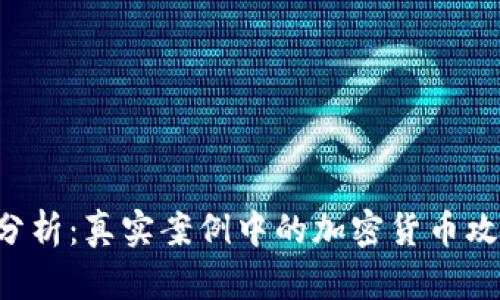 viaoti深入分析：真实案例中的加密货币攻击及其影响