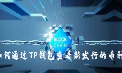 如何通过TP钱包查看新发行的币种？