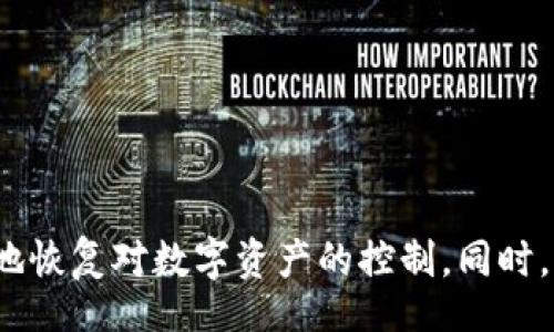 wujianzi

解锁TP钱包的有效方法与技巧：让您的数字资产轻松回归!

/wujianzi

TP钱包, 解锁, 数字资产, 加密货币/guanjianci

引言
在当今数字时代，数字资产的安全性至关重要。许多人都在使用TP钱包来存储和管理他们的加密货币。然而，有时候我们会遇到钱包被锁定的情况。这可能会让人感到焦虑，因为数字资产的安全与流动性受到影响。本文将深入探讨为何TP钱包会被锁定，以及如何有效解锁，以帮助用户重新获得对自己资产的控制权。

为何TP钱包会被锁定？
要理解如何解锁TP钱包，首先需要了解为什么它会被锁定。通常，TP钱包被锁定的原因包括：
ul
    li输入错误的密码：如果连续多次输入错误的密码，钱包可能会出于安全考虑暂时锁定。/li
    li手机丢失或更换：更换设备后，可能由于未能正确迁移数据而导致钱包无法访问。/li
    li网络问题：在网络不稳定的情况下，钱包可能会因为无法与服务器连接而出现锁定状态。/li
    li安全异常：如果TP钱包检测到了异常登录行为，它会启动安全保护机制，这时钱包可能会被锁定。/li
/ul

解锁TP钱包的方法
虽然TP钱包被锁定的情况可能会让人感到沮丧，但幸好我们有一些有效的解锁方法。

h41. 使用恢复助记词/h4
TP钱包通常会在首次创建时生成一组助记词。这些助记词是您解锁钱包的重要钥匙。
如果您记得这些助记词，可以按照以下步骤进行恢复：
ul
    li打开TP钱包应用，选择“导入钱包”。/li
    li输入您保存的助记词。/li
    li按照指引完成设置，即可重新访问钱包的内容。/li
/ul

h42. 重置密码/h4
在某些情况下，用户可以通过重置密码来恢复对钱包的访问。请根据以下步骤操作：
ul
    li访问TP钱包的官方网站或应用。/li
    li在登录页面选择“忘记密码”。/li
    li按照系统指引操作，完成身份验证后，设置新的密码。/li
/ul
注意：重置密码前请确保您有访问注册邮箱的权限。

h43. 联系客服支持/h4
如果上述方法仍无法解锁您的TP钱包，可以考虑联系TP钱包的客服支持。
在联系客服时，请准备好以下信息：
ul
    li您的钱包地址。/li
    li创建钱包时的邮箱或手机号码。/li
    li任何可能帮助验证您身份的交易记录。/li
/ul
客服团队通常会提供进一步指导，帮助您解决问题。

解锁后的注意事项
一旦成功解锁TP钱包，确保采取一些措施来增强钱包的安全性：
ul
    li更改密码为强密码，尽量包含字母、数字和特殊字符，以提高安全性。/li
    li定期备份助记词，并将其存放在安全的地方，避免随意共享。/li
    li及时更新应用程序，以获得最新的安全功能和bug修复。/li
    li启用双重身份验证（2FA），为账户提供额外的保护层。/li
/ul

预防TP钱包被锁定的措施
虽然我们已经了解了解锁的方法，但预防总是胜于治疗。以下是一些建议，以降低钱包被锁定的风险：

h41. 正确保存助记词/h4
创建钱包时，助记词是您资产的“钥匙”。务必妥善保存，不要随意透露给他人。

h42. 定期检查账户活动/h4
定期监控账户活动，及时发现异常情况。如果发现任何可疑交易，立即采取措施保护账户。

h43. 注意密码保护/h4
使用强密码并定期更改。避免使用常见的弱密码或容易猜测的组合。

h44. 提高设备安全性/h4
确保您的手机或电脑设备安全，安装最新的安全更新，避免下载来路不明的应用程序。

总结
面对TP钱包被锁定的情况，首先保持冷静。了解锁定原因，再通过合适的方法进行解锁。借助助记词、密码重置或客服支持等方式，您可以有效地恢复对数字资产的控制。同时，采取预防措施，以降低未来遇到类似问题的风险。希望本文对您有所帮助，祝您在数字货币的旅程中一切顺利！