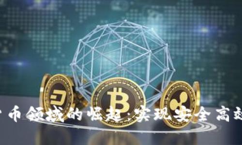  银行加密货币领域的崛起：实现安全高效的金融交易