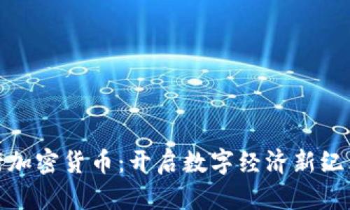 亚马逊发行加密货币：开启数字经济新纪元的里程碑
