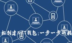 如何在TP上轻松创建NFT钱包：一步一步的指南与实