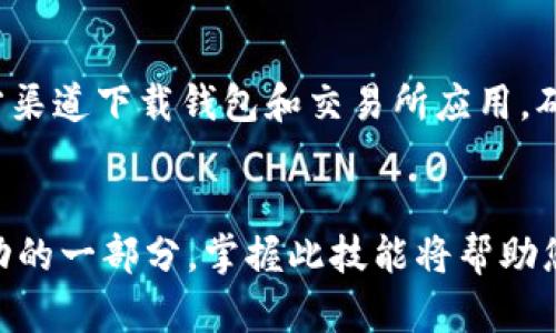 将BNB（币安币）从交易所转移到TP钱包（如Trust Wallet等）并不复杂。下面是详细的步骤说明：

第一步：设置您的TP钱包
首先，确保您已经下载并安装了TP钱包。如果您尚未拥有TP钱包，请前往官方应用商店（如Google Play或Apple App Store）进行下载，并创建一个新的钱包。确保您将助记词记录下来，安全地保存。任何时候，助记词都是您恢复钱包的重要信息。

第二步：获取您的TP钱包地址
打开TP钱包，选择“接收”选项。从中选择BNB。您将看到一个二维码和一串字母数字组成的地址。请复制这个地址，确保没有任何错误。此地址是您将BNB转移到TP钱包的目标地址。

第三步：登录您的交易所账户
打开您用来交易BNB的交易所网站或应用。输入您的账户凭证，登录到您的账户。如果您使用的是手机应用，确保您已经完成了二步验证。

第四步：选择提币选项
在交易所账户中，找到“钱包”或“资产”等选项，并点击进入。在您的资产列表中找到BNB，选择“提现”或“提币”选项。此步骤可能有些差异，具体取决于您使用的交易所。

第五步：填写提币信息
在提现页面里，您需要填写几个重要的信息。首先，粘贴您之前复制的TP钱包地址。然后，输入您希望转移的BNB数量。在某些交易所，您可能还需要选择网络类型（如 Binance Smart Chain 或 BEP20）。确保选择的网络与TP钱包上显示的类型相匹配，以避免资金丢失。

第六步：确认交易信息
仔细检查您输入的信息。如果一切无误，继续进行下一步。大多数交易所会要求您完成二步验证以确保安全。输入验证码或确认您的身份。

第七步：提交提币请求
在完成确认后，提交您的提币请求。此过程可能需要几分钟到几个小时，具体取决于区块链的确认速度和交易所的处理时间。在这段时间内，请耐心等待。

第八步：检查TP钱包是否到账
完成提币后，打开TP钱包并查看您的资产。如果BNB余额增加，就说明转账成功。如果没有看到相应的金额，您可以稍等片刻，或在交易所查看提币状态。确认是否成功发送。

额外提示
在进行交易时，要注意手续费的设定。这通常会显示在提现页面中。确保您理解手续费，并在选择转账数量时考虑到这些费用。此外，建议在首次转账时仅转移少量BNB，以确保一切正常。

安全提示
在处理加密货币时，请时刻保持警惕。务必确认您输入的目标地址准确无误，任何小错误都可能导致资产丢失。使用官方渠道下载钱包和交易所应用，确保您设备的安全。

结语
将BNB从交易所转入TP钱包的过程虽然看似复杂，但实际上按照步骤进行并不困难。有效管理您的加密资产是投资成功的一部分，掌握此技能将帮助您在加密货币的旅程中更加顺利。祝您在加密货币的世界中好运！