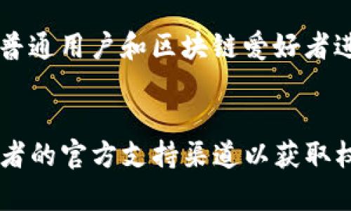 对于GXC（GxChain）能否提到TP钱包（Token Pocket），这主要取决于两个方面：技术支持和平台政策。

技术支持
GxChain使用的是区块链技术，并且具有相关的API和SDK接口，可以与不同的钱包进行集成。TP钱包作为一个多币种钱包，理论上可以支持GXC的资产。用户需要在TP钱包中添加GXC的相关链信息，才能正常提取或接收相关资产。

平台政策
不同的钱包服务提供商可能会有不同的政策。如果TP钱包官方明确支持GXC，则用户可以顺利进行提币操作。建议用户查看TP钱包的官方公告或社区论坛，以确认最新的支持信息。

用户体验
若在TP钱包中成功提币后，用户可以通过该钱包进行资产的存储与管理。TP钱包界面友好、操作简单，适合普通用户和区块链爱好者进行资产的日常管理。确保在提币前，对GXC和TP钱包的相关操作流程有充分了解，以免造成不必要的损失。

总结
GXC能否提到TP钱包的问题实际上需要考虑技术与政策两方面。如果您在使用中有任何疑问，建议咨询两者的官方支持渠道以获取权威答案。