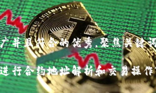 思考一个适合推广并且符合的优秀，聚焦关键词带来的具体成果

如何使用TP钱包进行合约地址解析和交易操作?