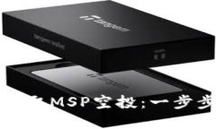 如何在TP钱包中领取MSP空投：一步步指南与实用技