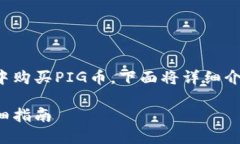 为了帮助你了解如何在Trust Wallet（TP钱包）中购买