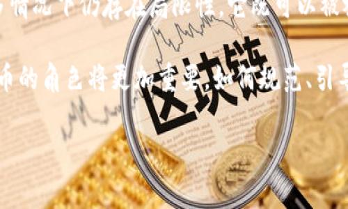 在加密货币的讨论中，“加密货币是货币吗？”这个问题常常引发热烈的辩论。我们可以从多个角度探讨这个问题，包括其定义、功能、法律地位、以及经济影响等。下面将针对这些方面进行详细分析。

加密货币的定义

加密货币是一种利用密码学技术保障交易安全和控制新单位生成的数字货币。与传统货币不同，加密货币大多数采用分布式账本技术，如区块链。这种技术允许去中心化的控制，确保交易过程的透明性和安全性。

在传统经济中，货币通常被定义为交换媒介、计量单位和价值储存工具。加密货币在这些方面的表现值得深度探讨。

作为交换媒介

交换媒介是货币最基本的功能之一。它使得商品和服务的交易变得更加便捷。在某些情况下，加密货币确实能够作为交换媒介。例如，越来越多的商家开始接受比特币、以太坊等加密货币作为支付方式。

然而，在现实中，加密货币作为交换媒介的使用并不普遍。由于价格波动剧烈，很多人不愿意用加密货币支付。这种不稳定使得其作为交换媒介的功能受到限制。

作为计量单位

货币的另一重要功能是计量单位，它使得商品和服务的价值能够被标准化。尽管一些加密货币可以用于计量单位，但由于价值的波动性，很多消费者和商家依然更愿意使用传统货币。

例如，一杯咖啡可能定价为0.01比特币，但随着比特币价格的波动，这种价格在不同时间可能会有显著变化。因此，作为计量单位的功能，加密货币也面临挑战。

作为价值储存工具

价值储存工具是货币的第三个功能。在某种程度上，一些投资者将加密货币视为“数字黄金”。他们购买加密货币作为一种长期投资，期望其价值随着时间的推移而上升。

然而，价格波动带来的不确定性使得加密货币在日常生活中作为价值储存的功能受到质疑。尽管一些人坚信比特币的未来，许多人还是更愿意将资金存放在传统的银行中，避免风险。

法律地位与监管

除了功能外，加密货币的法律地位也在全球范围内引发了广泛讨论。不同国家对加密货币的看法差异巨大，有些国家完全禁止，有些国家则相对宽松。

例如，中国在2017年宣布禁令，禁止了加密货币交易和ICO（首次代币发行）。而在美国，加密货币的监管相对宽松，很多交易所可以合法运营。这种法律上的不确定性，无疑影响了加密货币作为货币的地位。

加密货币经济影响

加密货币的发展对全球经济产生了深远影响。对于一些国家和地区，加密货币提供了金融服务不足人群的资金渠道。特别是在发展中国家，加密货币帮助那些未能获得银行服务的人参与经济活动。

然而，加密货币也带来了潜在的风险。在某些情况下，加密货币被用于洗钱、逃税和其他非法活动。这使得各国政府必须在促进创新和保护金融安全之间找到平衡。

适用场景与未来展望

尽管目前加密货币在日常购买了解中并未完全取代传统货币，但它在某些特定场景中仍然展现出强大的潜力。例如，在全球范围内进行跨境支付时，加密货币可以大幅降低佣金和手续费。

未来随着技术的不断进步，及各国对加密货币的管制逐渐明朗，加密货币的地位可能会进一步提升。但这一切仍需时间的考验与更多的实证数据。

结论

总的来说，加密货币是否真正成为货币是一个复杂而多维的问题。虽然它在某些功能上显示出色，但在许多情况下仍存在局限性。它既可以被视作一种新型的资产，也可能在未来通过技术解决方案克服现有障碍，逐渐形成一种全新的全球货币体系。

无论最终结果如何，加密货币的出现改变了人们对货币的看法。在未来，随着金融科技的不断发展，加密货币的角色将更加重要，如何规范、引导这一新兴市场，将成为全球各国合作的主要课题。 

希望以上内容能帮助您更好地理解加密货币的现状及其作为货币的争议！