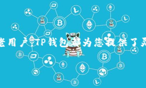 要使用TP钱包（Token Pocket）玩游戏，您可以通过多种导入方式将钱包与游戏连接起来。下面是几种常见的导入方式及其详细说明。

1. 创建新钱包
如果您是新用户，可以选择在TP钱包中创建一个新钱包。创建钱包后，您将获得一个助记词和私钥。其中，助记词是您恢复钱包的关键。在使用TP钱包玩游戏前，确保将这段助记词妥善保存。

2. 导入已有钱包
如果您已经在其他平台上创建了钱包，可以将其导入TP钱包。需要的步骤如下：
ul
    li打开TP钱包应用，选择“导入钱包”。/li
    li根据提示输入您的助记词或私钥。/li
    li确认导入后的钱包地址。/li
/ul

3. 使用私钥导入
您可以使用私钥直接导入钱包。这种方法对于熟悉区块链的用户来说比较简单。私钥是与您的钱包相对应的唯一标识，永远不要向任何人透露。

4. 使用助记词导入
助记词是更友好的方式，比私钥更易于记忆。如果您觉得私钥复杂，可以选择这种方法来导入您的钱包。在TP钱包中，如同导入已有钱包一样，输入助记词后，您可以直接访问账户。

5. 与游戏的连接
导入钱包后，您需要将TP钱包与期待玩的游戏进行连接。通常情况下，游戏会要求您选择钱包的类型，然后跳转至TP钱包进行授权。在这个过程中，请确保您选择的是正确的地址。

6. 注意安全
在使用TP钱包玩游戏的过程中，安全是重中之重。请务必注意以下几点：
ul
    li确保使用官方的TP钱包应用，以防下载到恶意软件。/li
    li永远不要向任何人透露您的助记词和私钥。/li
    li在连接到游戏时，确认游戏的官方网站，以避免钓鱼攻击。/li
/ul

7. 常见问题解答
在使用TP钱包玩游戏时，用户可能会遇到一些常见的问题。这里列出了一些常见的询问：
ul
    li我能否在手机上使用TP钱包玩游戏？/li
    li如何确保我的TP钱包安全？/li
    li如果我忘记了助记词，如何找回钱包？/li
/ul

总结
通过这些方法，您可以顺利使用TP钱包开始您的游戏之旅。无论是新用户还是老用户，TP钱包都为您提供了灵活和安全的选择。确保每一步都小心谨慎，让您的游戏体验更加顺畅和愉快！

如果您还有其他问题或特定游戏的使用需求，欢迎随时询问！