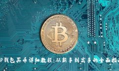 TP钱包买币详细教程：从新手到高手的全面指南