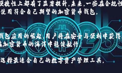 谷歌下架TP钱包的原因解析及其对用户的影响

TP钱包,谷歌下架,加密货币,数字钱包/guanjianci

引言
在数字货币的迅猛发展中，钱包应用的角色愈发重要。TP钱包是一款备受欢迎的加密货币钱包，支持多种数字资产的存储和交易。然而，最近谷歌却决定下架TP钱包。这一举动引发了广泛的讨论和关注。本文将详细剖析谷歌下架TP钱包的原因，以及这一决定对用户和市场可能产生的影响。

TP钱包的发展历程
TP钱包于近年来迅速崛起。它的设计初心是为了满足用户对安全、便捷的数字资产管理需求。随着越来越多的人参与到加密货币投资中，TP钱包不断更新迭代，以提供更好的用户体验。它不仅支持主流的数字货币，还具有去中心化交易、链上资产管理等功能，吸引了大量用户的青睐。尽管如此，TP钱包也面临诸多挑战，特别是在合规性方面。

谷歌下架TP钱包的原因
谷歌下架TP钱包的原因主要集中在几个方面。首先，谷歌对加密货币相关应用的监管越来越严格。虽然TP钱包为用户提供了安全的数字资产存储服务，但该应用可能未能完全符合谷歌的政策要求。
其次，加密货币市场本身的波动性和风险性是谷歌考虑的重要因素。谷歌的政策始终旨在保护用户的权益，防止因市场假象或者虚假信息引发的损失。如果一款钱包应用受到不良份子的影响，给用户带来损害，那么很可能会被平台下架。
最后，TP钱包在用户数据保护上的不足也是一个不可忽视的问题。任何应用如果不能有效保护用户隐私及数据安全，都会面临被下架的风险。谷歌作为全球知名的科技公司，对用户数据的安全性有着非常高的要求。

对用户的影响
TP钱包在谷歌下架后，对用户的影响是显而易见的。首先，用户无法通过谷歌Play商店下载或更新这个钱包应用，这使得依赖TP钱包进行交易的用户感到困惑和无助。
其次，虽然TP钱包可能依旧可以通过其他渠道进行下载，但这并不意味着它的风险降低。用户在非官方渠道下载应用时，可能面临安全性和可靠性的问题。
最后，这一事件可能导致用户对加密货币的信任度降低。对于大多数非专业用户而言，谷歌的决定象征着一种权威的认可。若谷歌选择下架某款应用，用户对该应用的安全性、合规性就会产生质疑。这无疑是对TP钱包用户信心的一次打击。

加密货币钱包的未来
在谷歌下架TP钱包之后，加密货币钱包的未来仍然充满希望。尽管面临挑战，但随着技术的不断进步和监管政策的逐渐完善，数字钱包在安全性和便捷性上都有了显著提升。未来，一些在合规性、用户隐私保护等方面做得更好的钱包应用，将能更好地满足市场需求。
此外，市场的多样化也为用户提供了更多选择。即便TP钱包遭遇了挫折，但市场上还有众多其他品牌的数字钱包。用户可以根据自己的需求去下载、使用符合自己期望的加密货币钱包。

结论
谷歌下架TP钱包的决定，虽让部分用户感到失落，但也彰显了数字钱包行业正在朝向更加规范和安全的方向发展。在未来，随着更多合规性较好的钱包应用的崛起，用户将在安全与便利中获得更多的选择。
用户在选择加密钱包时，也应保持理性，仔细研究其背景与功能，确保自身资产的安全。关心市场动态与政策变动，及时调整自己的投资策略，才能在加密货币的海洋中稳健航行。

希望以上分析能帮助您更好地理解谷歌为何决定下架TP钱包，以及这一事件对未来数字钱包行业的潜在影响。无论如何，用户应立足于安全、合规，选择最适合自己的数字资产管理工具。 