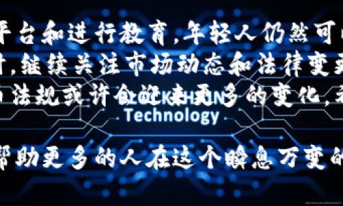   沙特阿拉伯加密货币交易的年龄限制：你需要知道的一切 / 

 guanjianci 沙特阿拉伯, 加密货币, 交易年龄限制, 法规 /guanjianci 

引言
在数字时代，金融科技的迅猛发展改变了人们的生活方式和投资模式。加密货币作为这一变革中的重要一环，吸引了全球的关注。而在各国对于加密货币的监管中，沙特阿拉伯的政策引人注目。特别是关于加密货币交易的年龄限制问题，更是成为不少投资者、特别是年轻人的关注焦点。

沙特阿拉伯的加密货币市场现状
沙特阿拉伯的加密货币市场近年来发展迅速。随着国际市场对比特币、以太坊等数字货币的日益重视，该国的投资者也逐渐认识到加密货币的潜力。此外，越来越多的本地交易所出现，为投资者提供了便利的交易平台。
然而，对于年轻人来说，进入这一市场的门槛与年龄限制是一个值得关注的因素。年轻的投资者不仅对新技术有着更高的接受度，同时也渴望通过加密货币实现财富增值。

年龄限制的法律背景
在沙特阿拉伯，关于加密货币的法规主要由沙特阿拉伯货币管理局（SAMA）和沙特证券市场委员会（CMA）制定。尽管这些机构尚未出台具体的全国性法规来明确加密货币交易的年龄限制，但根据现有的金融法规，投资者通常需年满18岁才能参与金融市场的交易。
这一限制意在保护年轻投资者，防止他们因缺乏经验而承担过高的风险。虽然有些国家允许未成年人在父母或监护人的指导下进行投资，但沙特的立场更为谨慎。

为何设定年龄限制？
设定年龄限制的原因主要有以下几点：
ul
listrong保护投资者： /strong年纪较小的投资者缺乏必要的金融知识和市场经验，容易受到市场波动的影响，从而造成不必要的经济损失。/li
listrong防范欺诈： /strong年轻人相对缺乏对网络欺诈的识别能力，设定年龄限制可以减少他们受到诈骗的风险。/li
listrong促进教育： /strong限制投资年龄可以迫使年轻人先进行一定的金融知识学习，提高他们的投资素养。/li
/ul

如何合法交易加密货币？
如果你是沙特阿拉伯的年轻人，想要合法地参与加密货币交易，那么你需要了解以下几个步骤：
ul
listrong了解法规： /strong确保你了解当地的有关加密货币的法律和规定，特别是关于年龄的要求。/li
listrong选择合适的平台： /strong找到那些符合当地法规并提供安全交易的加密货币交易所。这些平台通常会要求用户提供身份验证信息。/li
listrong进行教育： /strong在开始投资之前，建议进行足够的学习，包括市场分析和基本的投资理念。/li
listrong参与模拟交易： /strong许多平台提供模拟交易功能，帮助新手在无风险的环境中实践交易。/li
/ul

加密货币的优势和风险
在考虑进入加密货币市场时，理解其优势与风险至关重要。
h4优势/h4
ul
li高回报潜力： 加密货币市场的波动性可带来巨大的投资收益。/li
li去中心化： 不依赖于传统银行和金融机构，使得转账和交易更加快速、便宜。/li
li新兴技术： 加密货币背后的区块链技术具有广阔的应用前景。/li
/ul

h4风险/h4
ul
li市场波动： 加密货币的价格波动幅度极大，可能导致短时间内资金的剧烈损失。/li
li法律风险： 各国对加密货币的监管政策仍在不断变化，可能影响市场的稳定性。/li
li安全问题： 加密货币交易所和钱包可能成为黑客攻击的目标，投资者需注意安全防范。/li
/ul

总 结
沙特阿拉伯对加密货币交易设定年龄限制，旨在保护年轻投资者免受市场风险和诈骗的影响。通过了解相关法规、选择可靠的平台和进行教育，年轻人仍然可以在合法的框架内参与这一新兴市场。
当然，投资加密货币并非适合所有人。希望在这一领域获得成功的年轻投资者，应该做好充分的准备，建立正确的投资心态。同时，继续关注市场动态和法律变更，以便及时调整自己的投资策略。
无论你的投资目标是什么，保持警觉、不断学习都是通向成功的重要途径。在未来，随着市场的不断发展，沙特阿拉伯的加密货币法规或许会迎来更多的变化。希望每一位投资者都能把握机会，实现自己的财富梦想！

这篇文章围绕沙特阿拉伯加密货币交易的年龄限制进行了深入的探讨，为读者提供了全面的视角和实用的建议。同时，希望能帮助更多的人在这个瞬息万变的领域中找到方向和信心。