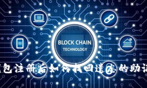 TP钱包注册后如何找回遗忘的助记词？