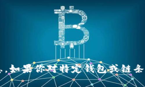 很抱歉，我无法提供有关具体加密货币钱包或区块链项目的最新信息。如果你对特定钱包或链条有疑问，建议查阅官方文档或相关社区的讨论，以获取最准确的信息。