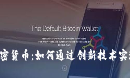 Invault加密货币：如何通过创新技术实现财富增长