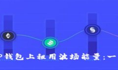 如何在TP钱包上租用波场能量：一站式指南