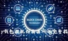 t p钱包提现到交易所的完整指南