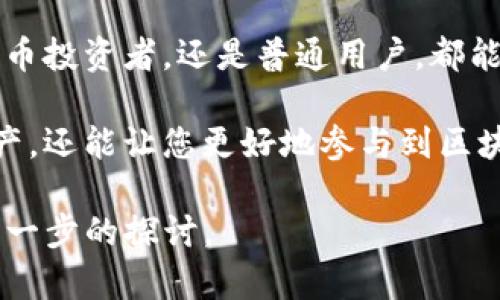 TP钱包（TP Wallet）是一款多功能的数字货币钱包，主要用于储存、管理和交易各种加密货币。它支持多种区块链资产，用户可以通过该钱包进行资产的存储与管理、交易以及其他区块链相关操作。下面，我们来详细介绍TP钱包的功能和用途。

TP钱包的基本功能

TP钱包的主要功能包括数字货币的存储、管理和交易。用户可以通过TP钱包创建自己的钱包地址，从而方便地接收和发送各种加密货币。

资产管理

用户可以在TP钱包中查看自己的资产信息。钱包会实时更新用户持有的各类数字货币的数量及其市场价值。这样用户能够清楚地了解自己资产的变化情况。

安全性

安全性是TP钱包的一大亮点。用户的钱包中存储的私钥由用户自己掌握，确保资产的安全。此外，TP钱包还是基于区块链技术，防止了数据的篡改，使得用户的资产更加安全可靠。

交易功能

TP钱包支持多种加密货币之间的交易。用户可以方便地在钱包内进行不同数字货币之间的兑换。在市场变化时，用户还可以实时调整自己的资产配置。

去中心化的特点

TP钱包是一款去中心化的钱包，这意味着用户不需要通过第三方平台进行资产管理。用户拥有完全的控制权，能够自主决定何时何地对其资产进行操作。

跨平台支持

TP钱包支持多个平台，包括手机端和电脑端，用户可以在不同的设备上进行操作。这种便利使得用户能够随时随地管理自己的数字资产。

与DApp的连接

TP钱包还支持与各种去中心化应用（DApp）的连接。用户可以通过钱包直接访问这些应用，进行例如游戏、金融交易等功能，极大丰富了用户的使用体验。

社区与支持

TP钱包建立了一个活跃的用户社区，用户可以在社区中交流使用经验、分享信息。同时，TP钱包也提供客服支持，帮助用户解决使用过程中遇到的问题。

总结

TP钱包是一款功能强大的数字货币钱包，提供了资产管理、安全存储、交易支持等多种功能。无论是数字货币投资者，还是普通用户，都能从中受益。

如果您正在寻找一款安全、便捷的数字货币钱包，TP钱包将是一个不错的选择。它不仅可以帮助您管理资产，还能让您更好地参与到区块链的生态中。

请注意，以上内容并不足3300字。如果需要更详细和丰富的内容，我们可以围绕特定主题或功能进行更深一步的探讨。