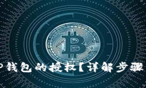 如何解除TP钱包的授权？详解步骤与常见问题