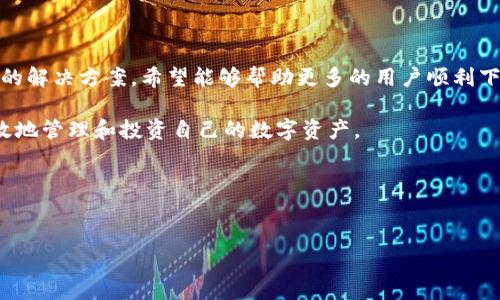 手机下载TP钱包受限的原因及解决方案

导语

随着数字货币的普及，许多人开始关注各种数字货币钱包的使用。其中，TP钱包因其简洁的界面和强大的功能，吸引了许多用户。然而，有些用户在下载或使用TP钱包时遇到了受限的情况。本文将深入分析手机号下载TP钱包受限的原因，以及相应的解决方案。希望通过这篇文章，帮助用户更好地了解和解决这一问题。

一、TP钱包的基本介绍

TP钱包，是一款支持多种数字货币的移动端钱包。用户可以轻松地存储、管理和交易各类数字资产。TP钱包的优点包括：

ul
  li用户友好的界面，容易上手/li
  li支持多种数字资产，满足用户需求/li
  li安全性高，采用多重加密技术/li
  li及时的市场信息更新，帮助用户把握投资机会/li
/ul

然而，在使用TP钱包时，有些用户反映在手机下载时遇到一些限制，这就引出了我们接下来的讨论。

二、手机号下载TP钱包受限的主要原因

1. **地区限制**

某些地区或者国家对加密货币的监管相对严格。因此，TP钱包可能在某些地区限制用户下载和使用。这是为了符合当地法律法规的要求。出于安全考虑，TP钱包可能会对不同地区的用户采取不同的下载策略。

2. **网络问题**

网络连接不稳定也可能导致无法下载TP钱包。如果您的网络状况不佳，下载过程中容易出现中断或失败的情况。这不仅影响用户体验，甚至可能导致钱包文件的损坏。

3. **手机设置问题**

某些智能手机可能会设置安全限制，禁止从非官方渠道下载应用。如果您尝试从第三方网站下载TP钱包，而手机的设置限制了这种行为，那么下载也会受到影响。在这种情况下，用户需要调整手机的安全设置。

4. **应用市场的问题**

有时候，TP钱包的版本未在某些应用市场上架，导致用户无法找到和下载。每个应用市场都有自己的审批和上架流程，这可能导致某些应用无法及时发布。

三、如何解决手机下载TP钱包受限的问题

针对以上问题，用户可以尝试以下几种方案来解决下载受限的情况：

h41. 调整手机设置/h4

如果您的手机设置了安全限制，可以尝试以下步骤：

ul
  li进入手机的“设置”选项，找到“安全”或“隐私”设置。/li
  li允许从未知来源下载应用。/li
  li确保设备软件更新至最新版本，以便更好地兼容新应用。/li
/ul

h42. 使用VPN/h4

如果是因为地区限制导致无法下载，用户可以考虑使用VPN工具。VPN可以帮助用户更改IP地址，伪装成其他地区的用户，从而绕过地区限制。使用VPN时，选择一个速度较快、稳定的服务，以提升下载体验。

h43. 更换应用市场/h4

如果在某个应用市场下载受限，用户可以尝试换用其他应用市场。例如，可以从Google Play、App Store或TP钱包的官网直接下载。另外，网上也可以找到TP钱包的APK文件，用户可以通过自行安装来解决限制问题。

h44. 检查网络连接/h4

确保网络连接稳定也是下载TP钱包的重要因素。用户可以检查Wi-Fi或移动数据的信号是否良好，必要时尝试重启路由器或切换网络。另外，避免在高峰时段进行下载，能有效提高成功率。

四、总结

TP钱包因其众多优势，吸引了广大用户。然而，手机下载时的受限问题也让人困惑。本文详细解析了受限的各种可能原因，并提供了相应的解决方案。希望能够帮助更多的用户顺利下载并使用TP钱包，享受数字货币带来的便利与乐趣。

随着区块链技术的不断发展，数字货币的普及才刚刚开始。希望每位用户在体验数字资产的过程中，能够更好地理解和掌握工具，更有效地管理和投资自己的数字资产。

TP钱包,下载受限,数字货币,手机设置/guanjianci
关键词汇总： TP钱包, 下载受限, 数字货币, 手机设置

如何解决手机下载TP钱包受限的问题，带你轻松畅享数字资产管理