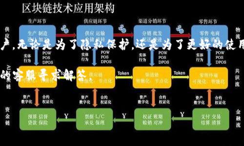 在这篇文章中，我们将介绍如何解绑已经绑定的TP钱包。TP钱包是一款流行的数字货币钱包应用，用户可以用它来存储和管理各种加密货币。但是，出于安全性、隐私保护或者其他原因，有时你可能需要解绑已经绑定的TP钱包。在接下来的部分，我们将详细介绍解绑的步骤和注意事项。

第一步：打开TP钱包应用
首先，确保你已经在手机上下载并安装了TP钱包应用。如果你还没有安装，可以在应用商店中搜索“TP钱包”，然后下载并安装。

第二步：登录账户
打开应用后，你需要登录你的TP钱包账户。输入你的账户信息，比如邮箱或手机号码，以及密码。确保信息的准确性，以免登录失败。

第三步：进入设置界面
登录成功后，你会看到TP钱包的主界面。在主界面的右上角，通常会有一个“设置”图标，点击进入设置界面。

第四步：找到绑定的账户
在设置界面中，寻找与账户管理、绑定账户或安全设置相关的选项。根据不同版本的TP钱包，位置可能会有所不同，但一般都在设置菜单中。

第五步：选择解绑选项
在账户管理或绑定账户的选项中，找到与解绑相关的按钮或链接。点击这个选项，系统可能会要求你确认你的操作。

第六步：确认解绑
此时，系统可能会提示你输入密码或者进行其他安全验证。按照提示操作，完成安全验证后，确认解绑。

第七步：完成解绑
一旦确认解绑，系统会显示解绑成功的信息。你可以在此页面查看已解绑的账户列表，确保已绑定的账户已被移除。

第八步：检查安全性
在解绑之后，建议你对TP钱包的安全性进行检查。如果有必要，可以更改你的密码，并开启二次验证功能，确保账户的安全性。

注意事项
在解绑过程中，有几个注意事项需要提到：
ul
    li确保你是账户的真正拥有者，避免因他人操作导致的问题。/li
    li解绑后，可能会失去与该账户相关的一些功能或服务。/li
    li在进行任何操作前，建议做好数据备份，防止信息丢失。/li
/ul

总结
通过上述步骤，你可以轻松解绑已绑定的TP钱包。解绑操作不仅保证了个人信息的安全，同时也能帮助你管理不同的账户。无论是为了隐私保护，还是为了更好的使用体验，及时解绑都是一个明智的选择。 

希望这篇文章能够帮助你顺利完成TP钱包的解绑。如果在过程中遇到困难，可以查看TP钱包的帮助中心，或者联系他们的客服寻求解答。

TP钱包, 解绑, 数字货币, 安全性/guanjianci
如何安全地解绑已绑定的TP钱包？详细步骤与注意事项