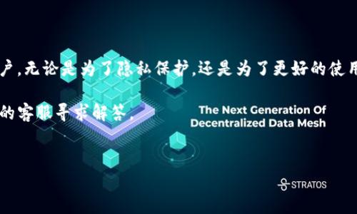 在这篇文章中，我们将介绍如何解绑已经绑定的TP钱包。TP钱包是一款流行的数字货币钱包应用，用户可以用它来存储和管理各种加密货币。但是，出于安全性、隐私保护或者其他原因，有时你可能需要解绑已经绑定的TP钱包。在接下来的部分，我们将详细介绍解绑的步骤和注意事项。

第一步：打开TP钱包应用
首先，确保你已经在手机上下载并安装了TP钱包应用。如果你还没有安装，可以在应用商店中搜索“TP钱包”，然后下载并安装。

第二步：登录账户
打开应用后，你需要登录你的TP钱包账户。输入你的账户信息，比如邮箱或手机号码，以及密码。确保信息的准确性，以免登录失败。

第三步：进入设置界面
登录成功后，你会看到TP钱包的主界面。在主界面的右上角，通常会有一个“设置”图标，点击进入设置界面。

第四步：找到绑定的账户
在设置界面中，寻找与账户管理、绑定账户或安全设置相关的选项。根据不同版本的TP钱包，位置可能会有所不同，但一般都在设置菜单中。

第五步：选择解绑选项
在账户管理或绑定账户的选项中，找到与解绑相关的按钮或链接。点击这个选项，系统可能会要求你确认你的操作。

第六步：确认解绑
此时，系统可能会提示你输入密码或者进行其他安全验证。按照提示操作，完成安全验证后，确认解绑。

第七步：完成解绑
一旦确认解绑，系统会显示解绑成功的信息。你可以在此页面查看已解绑的账户列表，确保已绑定的账户已被移除。

第八步：检查安全性
在解绑之后，建议你对TP钱包的安全性进行检查。如果有必要，可以更改你的密码，并开启二次验证功能，确保账户的安全性。

注意事项
在解绑过程中，有几个注意事项需要提到：
ul
    li确保你是账户的真正拥有者，避免因他人操作导致的问题。/li
    li解绑后，可能会失去与该账户相关的一些功能或服务。/li
    li在进行任何操作前，建议做好数据备份，防止信息丢失。/li
/ul

总结
通过上述步骤，你可以轻松解绑已绑定的TP钱包。解绑操作不仅保证了个人信息的安全，同时也能帮助你管理不同的账户。无论是为了隐私保护，还是为了更好的使用体验，及时解绑都是一个明智的选择。 

希望这篇文章能够帮助你顺利完成TP钱包的解绑。如果在过程中遇到困难，可以查看TP钱包的帮助中心，或者联系他们的客服寻求解答。

TP钱包, 解绑, 数字货币, 安全性/guanjianci
如何安全地解绑已绑定的TP钱包？详细步骤与注意事项