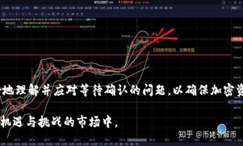 TP钱包等待确认问题解决全攻略：让您高效交易的技巧
TP钱包, 交易确认, 区块链, 加密货币/guanjianci

引言
在加密货币交易的世界中，使用TP钱包进行交易是相当常见的。然而，许多用户在进行交易时，可能会遇到“等待确认”的问题。这种现象常常令用户感到沮丧，因为确认延迟意味着交易无法完成，资金也无法及时到账。为了帮助您更好地理解这一问题，本文将深入探讨TP钱包的等待确认问题、原因以及解决方案，让您在交易中游刃有余。

什么是TP钱包？
TP钱包是一种流行的数字资产管理工具。它支持多种加密货币，用户可以方便地存储、管理和交易数字资产。TP钱包不仅界面友好，而且安全性高，受到越来越多用户的青睐。其主要功能包括资产管理、交易记录查询以及多币种支持等。

什么是交易确认？
在区块链技术中，交易确认是指交易被网络中的节点验证并记录在区块链上的过程。这个过程需要时间，并取决于若干因素。每一笔交易都需经过节点的验证，只要有足够的节点确认，您的交易就会被认为是有效的。一旦确认，交易将无法撤销，资产会被转移到新地址。

为什么会出现等待确认的情况？
等待确认的情况可能由多方面原因造成：
ul
    listrong网络拥堵：/strong在高峰时段，区块链网络的交易量增加，导致网络拥堵。这情况下，交易确认时间会显著延长。/li
    listrong费用设置不足：/strong用户在发起交易时，往往需要支付一定的交易费用。若设置的费用过低，矿工会优先处理那些费用更高的交易，导致您的交易被延迟。/li
    listrong节点问题：/strongTP钱包依赖于多个节点进行交易确认。如果某些节点出现问题，可能会导致交易的确认时间延长。/li
    listrong交易信息错误：/strong在填写交易信息时，若填写错误，可能导致交易无法得到确认。/li
/ul

怎样解决TP钱包的等待确认问题？
面对“等待确认”的问题，我们可以采取几种有效的解决办法来尽量缩短等待时间。

一、提高交易费用
如前所述，交易费用是影响确认速度的关键因素。若您的交易正在等待确认，可以尝试重新发起交易，适当提高交易费用。在TP钱包中，您可以选择设置更高的矿工费用，这样交易就会更快地被处理。

二、检查网络状况
在交易之前，确保在区块链浏览器中查看当前网络的拥堵程度。这能帮助您在最合适的时间进行交易。若发现网络繁忙，可以选择等待一段时间再交易。

三、重发交易
如果交易长时间未确认，可以尝试重发交易。TP钱包一般允许您根据交易ID重发。这时也要注意设置合适的矿工费用，以免再次遇到等待确认的状态。

四、联系TP钱包客服
如果持续出现等待确认的问题，您可以联系TP钱包的客服进行咨询。专业的客服能帮助您分析问题并提供相应的解决方案。

五、增值投资建议
在进行加密资产投资时，除了注意交易的确认时间，您还应该增强自己的投资知识。了解市场趋势、技术分析及项目背景，能帮助您做出明智决策。

交易确认与安全性
交易确认不仅关系到资金的转移，还涉及到安全性。在确保交易能够顺利确认的同时，也需注意保护自己的资产安全。一些基本的安全措施包括：
ul
    listrong使用强密码：/strong确保为TP钱包设置一个强而复杂的密码，以防止未经授权的访问。/li
    listrong启用两步验证：/strong建议开启两步验证功能，加大对您账户的保护力度。/li
    listrong定期备份：/strong定期备份您的钱包信息，以防丢失。这样即使出现意外，您的资产依然可以恢复。/li
/ul

总结
TP钱包等待确认的问题，虽然是加密交易中的常见现象，但通过提高费用、检查网络、重发交易等方法都能有效解决。希望通过本篇指南，您能更好地理解并应对等待确认的问题，以确保加密资产交易的顺利进行。同时，也希望您能在投资过程中不断学习，提升自己的交易技巧，获得更好的投资回报。 

无论是在数字货币的投资还是交易过程中，时间都是极其重要的。通过对交易确认的深入理解和及时的应对，您将能够更高效地参与到这个充满机遇与挑战的市场中。