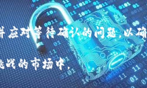 TP钱包等待确认问题解决全攻略：让您高效交易的技巧
TP钱包, 交易确认, 区块链, 加密货币/guanjianci

引言
在加密货币交易的世界中，使用TP钱包进行交易是相当常见的。然而，许多用户在进行交易时，可能会遇到“等待确认”的问题。这种现象常常令用户感到沮丧，因为确认延迟意味着交易无法完成，资金也无法及时到账。为了帮助您更好地理解这一问题，本文将深入探讨TP钱包的等待确认问题、原因以及解决方案，让您在交易中游刃有余。

什么是TP钱包？
TP钱包是一种流行的数字资产管理工具。它支持多种加密货币，用户可以方便地存储、管理和交易数字资产。TP钱包不仅界面友好，而且安全性高，受到越来越多用户的青睐。其主要功能包括资产管理、交易记录查询以及多币种支持等。

什么是交易确认？
在区块链技术中，交易确认是指交易被网络中的节点验证并记录在区块链上的过程。这个过程需要时间，并取决于若干因素。每一笔交易都需经过节点的验证，只要有足够的节点确认，您的交易就会被认为是有效的。一旦确认，交易将无法撤销，资产会被转移到新地址。

为什么会出现等待确认的情况？
等待确认的情况可能由多方面原因造成：
ul
    listrong网络拥堵：/strong在高峰时段，区块链网络的交易量增加，导致网络拥堵。这情况下，交易确认时间会显著延长。/li
    listrong费用设置不足：/strong用户在发起交易时，往往需要支付一定的交易费用。若设置的费用过低，矿工会优先处理那些费用更高的交易，导致您的交易被延迟。/li
    listrong节点问题：/strongTP钱包依赖于多个节点进行交易确认。如果某些节点出现问题，可能会导致交易的确认时间延长。/li
    listrong交易信息错误：/strong在填写交易信息时，若填写错误，可能导致交易无法得到确认。/li
/ul

怎样解决TP钱包的等待确认问题？
面对“等待确认”的问题，我们可以采取几种有效的解决办法来尽量缩短等待时间。

一、提高交易费用
如前所述，交易费用是影响确认速度的关键因素。若您的交易正在等待确认，可以尝试重新发起交易，适当提高交易费用。在TP钱包中，您可以选择设置更高的矿工费用，这样交易就会更快地被处理。

二、检查网络状况
在交易之前，确保在区块链浏览器中查看当前网络的拥堵程度。这能帮助您在最合适的时间进行交易。若发现网络繁忙，可以选择等待一段时间再交易。

三、重发交易
如果交易长时间未确认，可以尝试重发交易。TP钱包一般允许您根据交易ID重发。这时也要注意设置合适的矿工费用，以免再次遇到等待确认的状态。

四、联系TP钱包客服
如果持续出现等待确认的问题，您可以联系TP钱包的客服进行咨询。专业的客服能帮助您分析问题并提供相应的解决方案。

五、增值投资建议
在进行加密资产投资时，除了注意交易的确认时间，您还应该增强自己的投资知识。了解市场趋势、技术分析及项目背景，能帮助您做出明智决策。

交易确认与安全性
交易确认不仅关系到资金的转移，还涉及到安全性。在确保交易能够顺利确认的同时，也需注意保护自己的资产安全。一些基本的安全措施包括：
ul
    listrong使用强密码：/strong确保为TP钱包设置一个强而复杂的密码，以防止未经授权的访问。/li
    listrong启用两步验证：/strong建议开启两步验证功能，加大对您账户的保护力度。/li
    listrong定期备份：/strong定期备份您的钱包信息，以防丢失。这样即使出现意外，您的资产依然可以恢复。/li
/ul

总结
TP钱包等待确认的问题，虽然是加密交易中的常见现象，但通过提高费用、检查网络、重发交易等方法都能有效解决。希望通过本篇指南，您能更好地理解并应对等待确认的问题，以确保加密资产交易的顺利进行。同时，也希望您能在投资过程中不断学习，提升自己的交易技巧，获得更好的投资回报。 

无论是在数字货币的投资还是交易过程中，时间都是极其重要的。通过对交易确认的深入理解和及时的应对，您将能够更高效地参与到这个充满机遇与挑战的市场中。