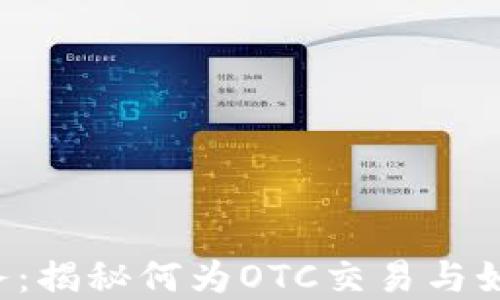 
加密货币OTC服务：揭秘何为OTC交易与如何获得最佳回报