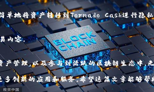 TP钱包是一个多链数字资产钱包，用户可以方便地管理各种数字资产。在TP钱包中，DApp（去中心化应用程序）是重要的组成部分。DApp可以帮助用户访问不同的区块链服务，进行交易，游戏和其他操作。以下是一些在TP钱包中常见的DApp，以及它们的特点和功能。

一、去中心化金融（DeFi）应用
DeFi应用是TP钱包中非常受欢迎的一类DApp。这些应用允许用户进行借贷、交易和投资等操作，无需中介机构。

1. 去中心化交易所（DEX）
去中心化交易所（DEX）允许用户不通过传统的中心化平台直接进行交易。用户可以在TP钱包中访问如Uniswap、PancakeSwap等DEX。这些平台的优点在于安全性高，用户掌控自己的资产，降低了被黑客攻击的风险。

2. 借贷平台
借贷DApp如Aave和Compound，允许用户在不出售资产的情况下，通过抵押资产获得流动性。这些平台往往提供利率回报，用户可以通过借贷赚取额外的收入。

二、非同质化代币（NFT）市场
NFT是近年来非常热门的区块链应用，TP钱包支持多个NFT市场。用户可以在这些市场上购买、出售和交易独特的数字艺术品和收藏品。

1. OpenSea
OpenSea是一个最大的NFT市场之一。用户可以轻松浏览、购买和出售NFT。TP钱包的整合使得用户能够便捷地管理他们的NFT资产，流畅地参与市场交易。

2. Rarible
Rarible是一个社区驱动的NFT平台，用户不仅可以购买和出售NFT，还能创建自己的NFT。TP钱包用户可以方便地通过Rarible将个人创意转化为数字资产。

三、游戏DApp
游戏DApp在区块链上构建，为用户提供了新的游戏体验。它们不仅可以玩游戏，还可以通过游戏内的交易赚取数字货币。

1. Axie Infinity
Axie Infinity是一个流行的区块链游戏，玩家通过收集和对战名为Axies的小生物来获得利润。TP钱包的用户可以直接通过钱包访问该游戏，并管理他们的游戏资产。

2. Decentraland
Decentraland是一个虚拟现实平台，用户可以创建、体验以及货币化他们的内容。TP钱包用户能够在该平台上购买虚拟土地和物品，参与到虚拟社区中。

四、隐私相关的DApp
隐私已经成为许多用户关注的重要问题。TP钱包中也支持一些专注于保护用户隐私的DApp。

1. Tornado Cash
Tornado Cash是一个隐私保护工具，允许用户通过混合交易来隐藏他们的资金来源。通过TP钱包，用户可以简单地将资产转移到Tornado Cash进行隐私保护。

2. Secret Network
Secret Network是一种隐私智能合约平台，TP钱包用户可以在这里运行私密的DApp，保护他们的数据及交易内容。

总结
TP钱包支持多种DApp，覆盖了DeFi、NFT、游戏和隐私等多个领域。这样的多样性使得用户可以轻松进行数字资产管理，以及参与到活跃的区块链生态中。无论是寻找投资机会，还是想要享受游戏或艺术的乐趣，TP钱包的DApp都能满足用户的需求。

随着区块链技术的不断发展，TP钱包及其DApp的数量和种类也将不断增加。今后，用户将在这个平台上发现更多创新的应用和服务。希望这篇文章能够帮助你对TP钱包中的DApp有更全面的了解，以及如何利用这些工具来丰富你的区块链体验。