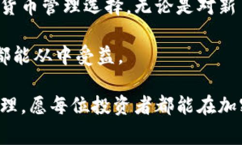 biao ti/biao ti 款式模板适配文本。请允许我纠正并重新呈现一下。

biao ti 构建安全的Ledger加密货币托管平台：实现资产保护与增值的完美结合 /biao ti
 Ledger, 加密货币, 托管, 资产安全 /guanjianci

引言
在数字时代，越来越多的人开始投资加密货币。随着市场的发展，对安全的需求也愈发迫切。Ledger作为知名的加密货币安全解决方案提供商，推出了一种新的托管平台。这个平台不仅能够保护投资者的资产，还能确保资产的增值。本文将深入探讨Ledger加密货币托管平台的特点、优势及其对投资者的重要性。

什么是Ledger加密货币托管平台？
Ledger加密货币托管平台是一种线上服务，专为希望安全管理其加密货币资产的用户设立。与传统钱包不同，Ledger平台提供额外的安全性。它通过先进的加密技术和多重身份验证确保资产的安全。

Ledger的安全优势
安全性是Ledger托管平台最大的卖点。这一平台采用硬件钱包技术，将私钥保存在离线环境中。即使黑客攻击在线交易平台，也无法获取到用户的私钥。此外，用户可以单独管理其资产，享受更高的安全保障。

多种资产的支持
Ledger托管平台支持多种加密货币，包括比特币、以太坊等主流币种。用户可以在一个平台上管理多种资产，这样降低了管理的复杂性。同时，平台也在不断添加新的代币，为用户提供更为广泛的投资选择。

用户友好的界面
Ledger托管平台设计上考虑了用户体验。即使是初学者，也能够轻松上手。清晰的导航和直观的操作界面使得资金的存取变得简单易行。用户只需按照提示完成操作，即可轻松管理自己的资产。

高效的资产管理
Ledger加密货币托管平台配备了智能资产管理工具。用户可以实时跟踪资产的市场表现。这些工具提供的数据分析和市场跟踪功能，帮助用户做出明智的投资决策。

资产的增值机会
除了安全性，Ledger平台还为用户提供了多种增值机会。通过参与质押或流动性挖矿等活动，用户可以在保障资产安全的同时，赚取额外的收益。这种资产增值机制吸引了许多投资者加入。

社区支持与教育资源
Ledger不仅仅是一个托管平台。它还为用户提供丰富的教育资源，帮助用户了解加密货币市场的动态和最佳投资策略。同时，社区支持也为用户提供了交流的平台，投资者之间可以分享经验和信息，互帮互助。

最优的客户服务
Ledger托管平台提供专业的客户服务团队。无论用户在使用中遇到什么问题，都能够通过在线客服、邮件或电话获得帮助。及时的响应和有效的解决方案，使得用户体验更加顺畅。

总结
总之，Ledger加密货币托管平台通过其高水平的保护措施、多样的资产支持、用户友好的界面和增值机会，成为当前市场上极具吸引力的加密货币管理选择。无论是对新手还是对经验丰富的投资者，Ledger平台都能提供独特的价值。

在快速发展的加密货币市场，选择一个安全和高效的托管平台是每个投资者的首要任务。Ledger无疑是这一领域的佼佼者，对此新手与老手都能从中受益。

希望通过本文的详细介绍，读者能够对Ledger加密货币托管平台有一个全方位的了解，并在此基础上做出明智的投资决策。安全投资，理性管理，愿每位投资者都能在加密货币的世界中找到自己的价值。